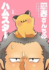 悪者さんちのハムスター1巻
