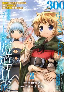 300年引きこもり、作り続けてしまった骨董品《魔導具》が、軒並みチート級の魔導具だった件2