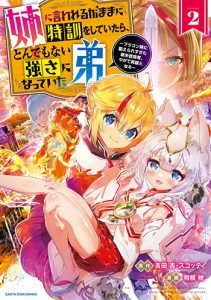 姉に言われるがままに特訓をしていたら、とんでもない強さになっていた弟2