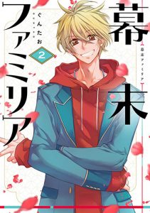 幕末ファミリア2巻