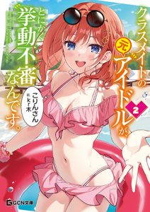 クラスメイトの元アイドルが、とにかく挙動不審なんです。-2