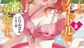 クラスメイトの元アイドルが、とにかく挙動不審なんです。-2