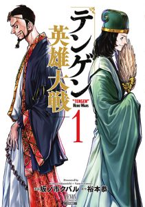 テンゲン英雄大戦-(1)