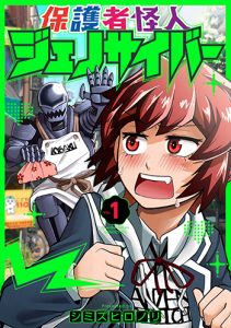 保護者怪人ジェノサイバー1巻