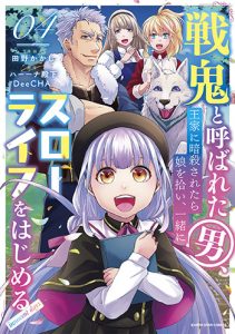 戦鬼と呼ばれた男、王家に暗殺されたら娘を拾い、一緒にスローライフをはじめる innocent day4