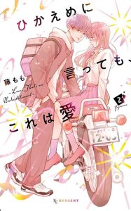 ひかえめに言っても、これっは愛２