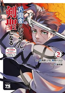 片田舎のおっさん、剣聖になる-~ただの田舎の剣術師範だったのに、大成した弟子たちが俺を放ってくれない件~-2