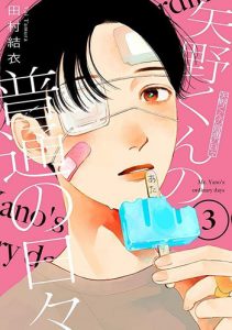 矢野くんの普通の日々3