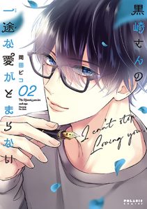 黒崎さんの一途な愛がとまらない2巻