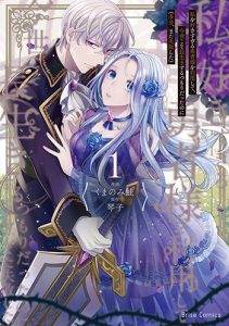 私を好きすぎる勇者様を利用して、今世こそ長生きするつもりだったのに（多分、また失敗した）１