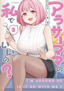 『アラサーママの私でいいの？3巻』(フレックスコミックス)