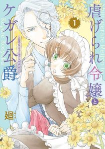 『虐げられ令嬢とケガレ公爵～そのケガレ、払ってみせます！～1巻』(フレックスコミックス)