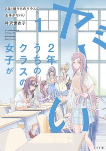 『2年1組うちのクラスの女子がヤバい1巻』(リイド社)