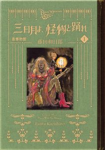『黒博物館三日月よ、怪物と踊れ』1巻(講談社)