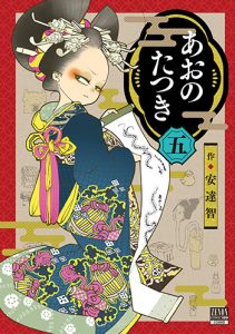 『あおのたつき5巻』(コアミックス)