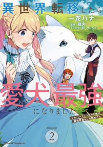 「異世界転移したら愛犬が最強になりました～シルバーフェンリルと俺が異世界暮らしを始めたら～-THE-COMIC」2巻（マイクロマガジン社）