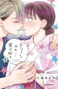 ちょろくてかわいい君が好き3巻