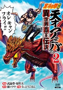 『北斗の拳外伝天才アミバの異世界覇王伝説2巻』(コアミックス)