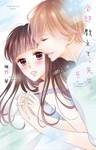 「全部教えて、先生」5巻（白泉社）