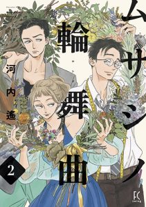 『ムサシノ輪舞曲2』(祥伝社)