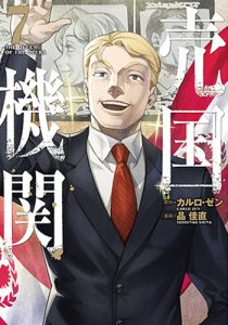 『売国機関7』(新潮社)