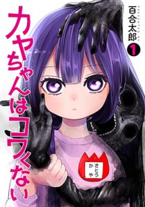 『カヤちゃんはコワくない1巻』(新潮社)