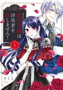 『悪役令嬢は浮気者を許しません！１巻』(JIVE)
