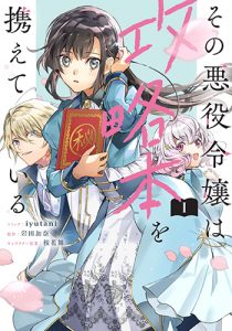 『その悪役令嬢は攻略本を携えている1巻』(一迅社)