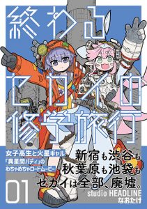 『終わるセカイの修学旅行1巻』(光文社)