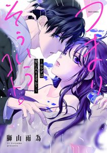 つまり、そういうコト。1