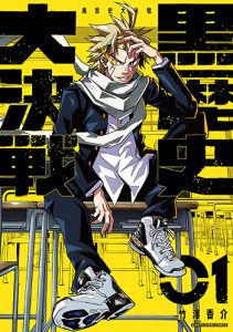『黒歴史大決戦1巻』(アース・スターエンターテイメント)