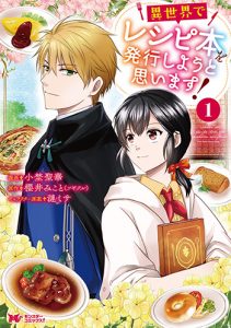 『異世界でレシピ本』(双葉社)
