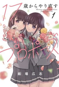 『17歳からやり直すプロポーズ1巻』(芳文社)