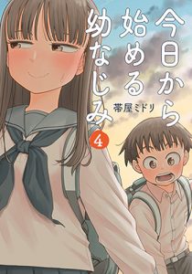 『今日から始める幼なじみ4巻』(新潮社)
