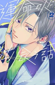 『運命の人に出会う話2巻』(講談社)