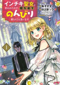 『インチキ聖女と言われたので、国を出てのんびり暮らそうと思います1巻』(マッグガーデン)