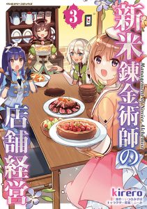 『新米錬金術師の店舗経営3巻』(キルタイムコミュニケーション)