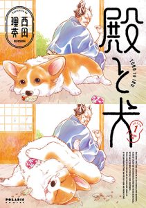 『殿と犬1巻』(フレックスコミックス)