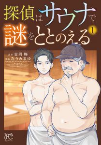 『探偵はサウナで謎をととのえる』(秋田書店)