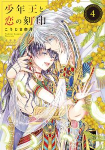 『少年王と恋の刻印4巻』(JIVE)