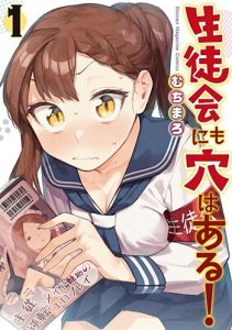 『生徒会にも穴はある！1巻』(講談社)
