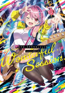 『それでは、ステキなセッションを。1巻』(芳文社)