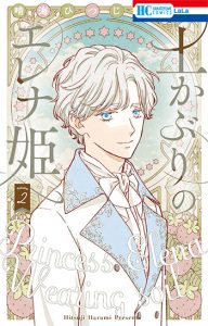 『土かぶりのエレナ姫2巻』(白泉社)