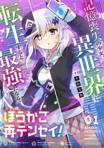 「ほうかご再テンセイ！」1巻(芳文社)