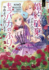 『王太子に婚約破棄されたので、もうバカのふりはやめようと思います1巻』(マッグガーデン)