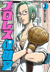 『プロレス保健室』(新潮社)