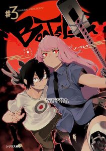 『ブーツレグ』3巻(講談社)