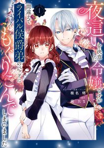 『夜這いを決意した令嬢ですが間違えてライバル侯爵弟のベッドにもぐりこんでしまいました1巻』