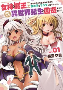 「女神と魔王(♀)から迫られて生まれて初めて女の子とフラグが立ったので、意地でも異世界転生を回避したい件！？？」1巻（アース・スター-エンターテイメント）