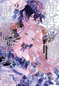 『悪役令嬢と鬼畜騎士2巻』(一迅社)
